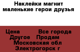 Наклейки магнит маленькие герои друзья  › Цена ­ 130 - Все города Другое » Продам   . Московская обл.,Электрогорск г.